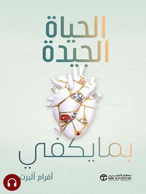 cover image of الحياة الجيدة بما يكفي